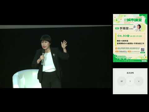 20220430高雄市立圖書館城市講堂—李雅雯（十方）「賺錢，也賺幸福：富媽媽教你45歲開始，不再為錢工作」—影音紀錄