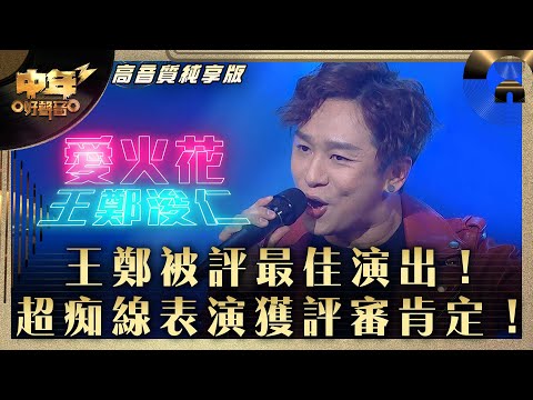 中年好聲音3｜王鄭被評最佳演出！超痴線表演獲評審肯定！｜王鄭浚仁《愛火花》｜第31集 9強改編歌晉級賽｜高音質 純享版｜歌唱 比賽｜音樂節目｜TVB綜藝