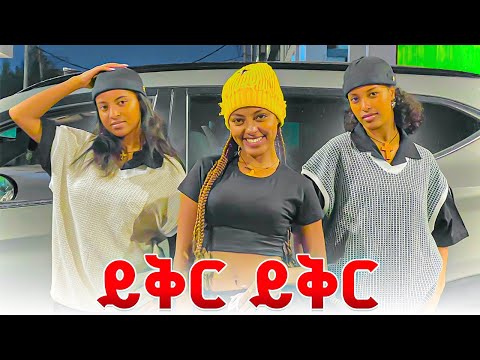 እነ ፅጌ የቤዚን ዘፈን ቻሌንጅ ሲሰሩ ከካሜራ በስተጀርባ 💃💃