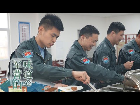 战斗机飞行员都吃啥？探访东部战区“空勤灶” 这里号称解放军伙食最高标准！“莜面鱼鱼”吃出战斗力 家乡菜为你“量身打造”！「军营的味道」20230819 | 军迷天下