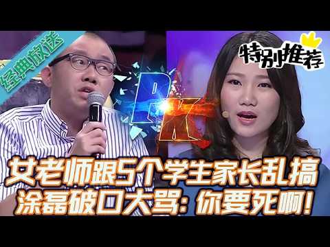 典藏版【愛情保衛戰】美女老師私生活特別亂！跟5個學生的家長搞在一起！塗磊破口大罵：你要死啊！#情感 #塗磊 #分享 #推薦