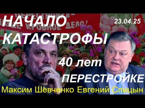 С Евгением Спицыным. Начало катастрофы: 40 лет "апрельскому пленуму" ЦК КПСС и Перестройке. 23.04.25