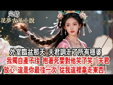 【完結爽文】外室臨盆那天，夫君調走了所有穩婆。我獨自產子後，抱著死嬰對他笑了笑「夫君放心 這是你最後一次 從我這裡拿走東西」