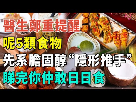 醫生鄭重提醒！呢5種食物表面健康，實則暗藏膽固醇危機，三高人士千祈咪日日食！#健康科普 #健康生活 #健康養生 #健康飲食