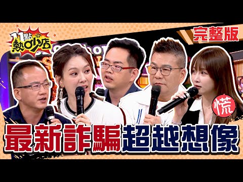 最新詐騙手法超越你想像！沈玉琳遭AI變臉仿聲直呼：太恐怖！ 11點熱吵店 20241007 (完整版)│沈玉琳、Melody、林柏妤、篠崎泫、丘祐瑋、林子翔、吳光禾