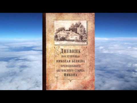 Ч.1 преподобный Никон Оптинский - Дневник послушника Николая