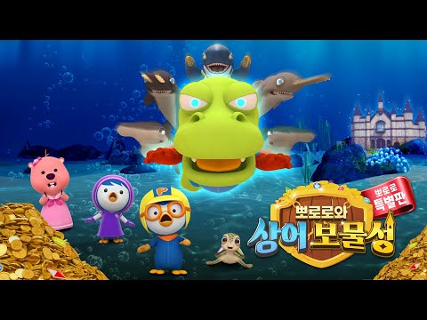 [뽀로로와 상어 보물성] 크롱이 마법 열매를 먹고 상어로 변했어요! | 눈물 없이 볼 수 없는 뽀로로와 크롱의 우정 이야기! | 뽀로로영화