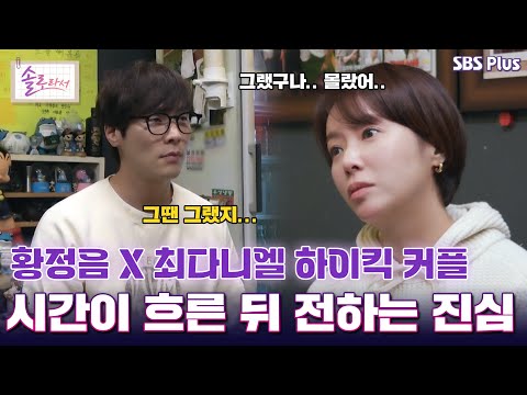 황정음 X 최다니엘 하이킥 커플 시간이 흐른 뒤 전하는 진심  [#솔로라서]  l EP.13ㅣ SBSPlus l 매주 화요일 밤 8시 40분 방송