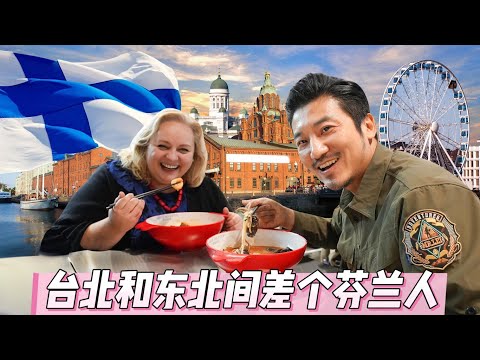 381集 台灣腔10級 國語11級 東北話12級的芬蘭人[ENG SUB]｜冒險雷探長｜芬兰｜卡姐