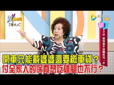 震震有詞 - 孝順、重情義不該犧牲另一半！-2024/5/2完整版