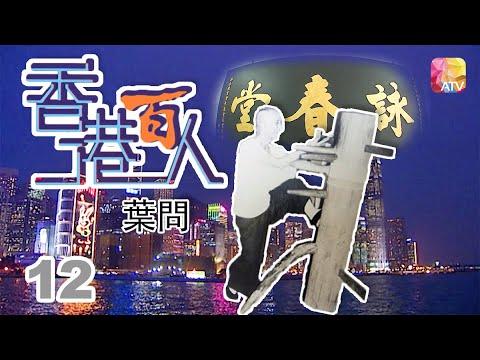 葉問《香港百人》12 | Hong Kong 100 VIPs | ATV