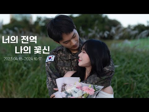 The end of the 549-day wait, your discharge, my flower shoes