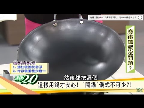 必看！譚敦慈老師的「鐵鍋開鍋法＆養鍋法」大公開！健康2.0