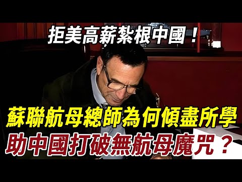 拒美高薪紮根中國！蘇聯航母總師為何傾盡所學，助中國打破“無航母”魔咒？#历史 #科普 #秘史趣聞 #史料未及