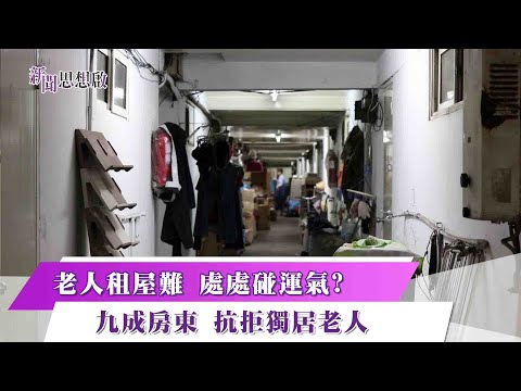 《新聞思想啟》第71集-Part3　老人租屋難 處處碰運氣？ 九成房東 抗拒獨居老人