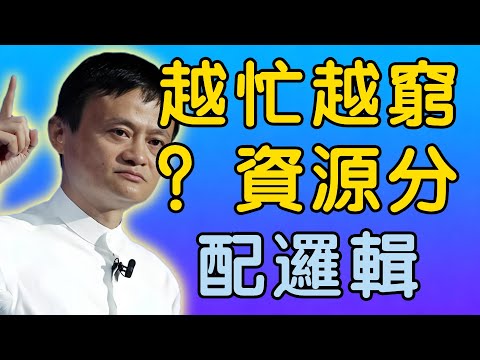 馬雲：為什麼有的人越忙越窮？點透的資源分配邏輯