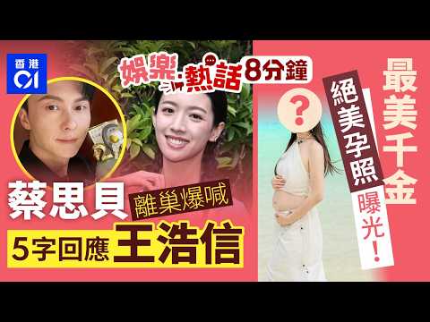 蔡思貝親解離巢原因寫感謝文爆喊   提王浩信以5字回應｜長沙灣男子騎電動單車載2學童駛出馬路｜今日娛樂熱話｜今日娛樂熱話｜01娛樂｜01熱話｜蔡思貝｜李明慧｜陳浩民｜電動單車｜22026年3月15日