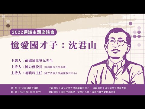 沈君山校長通識主題座談會－前總統馬英九先生專題演講