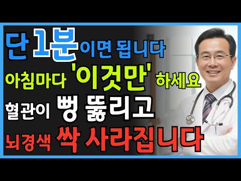 아침 ‘이 습관’만 바꿔도 뇌경색이 사라집니다! 20년 신경과 전문의가 밝히는 약 없이 혈관 회복법 | 시니어 건강정보 | 오디오북