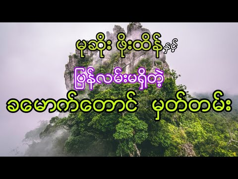 လြင္းဦးဟန္ ခေမာက္ေတာင္မွတ္တမ္း