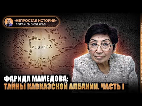 Фарида Мамедова: тайны Кавказской Албании. Часть I. «Непростая история» с Ризваном Гусейновым