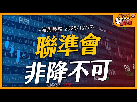 聯準會非降不可｜【浦男搜股】EP.205