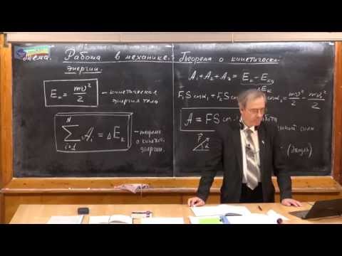 Урок 114. Работа. Теорема о кинетической энергии