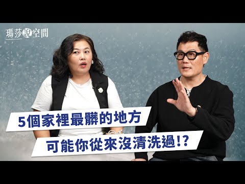 打開真的會吐！你家從沒洗過的 5 個地方，最後一個嚇死人！【瑪莎說空間】