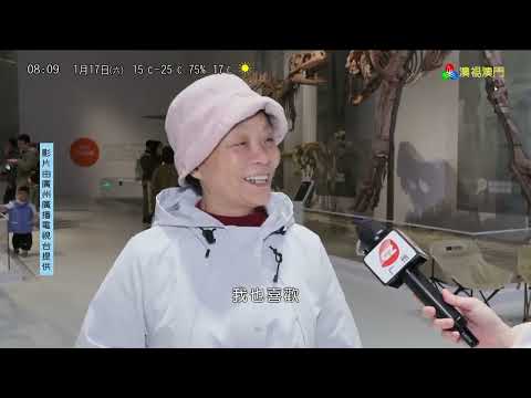 澳門廣播電視股份有限公司 2026 01 17 08 00 30