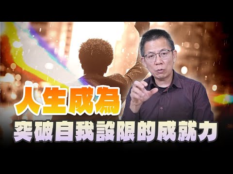 '24.10.09【世界一把抓】郝旭烈：人生成為 突破自我設限的成就力