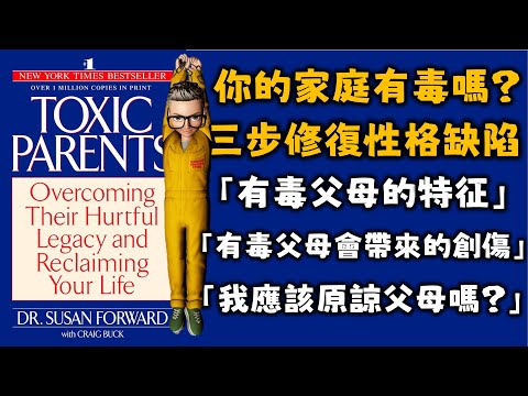 Ep529.如何通過《原生家庭》撫平創傷和修補性格缺陷丨什麼是原生家庭？丨哪些類型的父母有毒？丨我們應該如何撫平創傷？丨應該如何修補自己的性格缺陷？丨應該原諒父母嗎？丨你的父母有毒！中毒太深丨陳老C