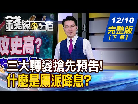 【錢線百分百】20251210完整版(下集)《跨年度投資注意! 三大轉變搶先預告! 什麼是鷹派降息? 背後透露什麼訊息?》│非凡財經新聞│