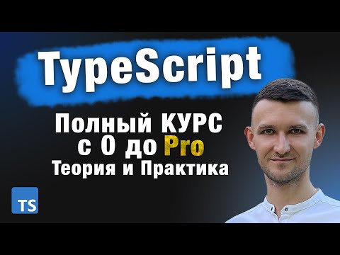 TypeScript самый полноценный КУРС с 0 до Pro. Теория и практика. 2025