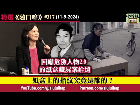 《隨口噏 #317》 紙盒上的指紋究竟是誰的？（回應危險人物2.0 的紙盒藏屍案拾遺）（11-9-2024）