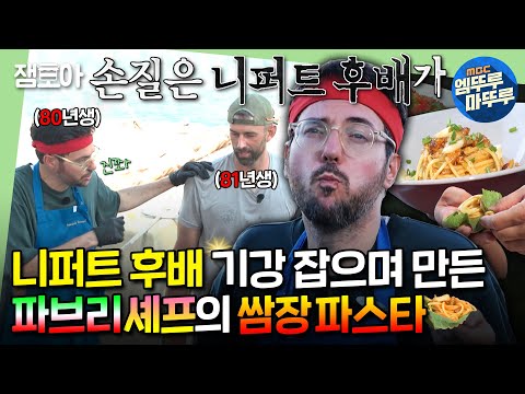 [푹다행] 한국인보다 더 서열 따지는(?) 외국인들ㅋㅋㅋ 한식 전도사 파브리의 쌈장&고추장 레시피ㅣ#파브리 #니퍼트 MBC241104방송