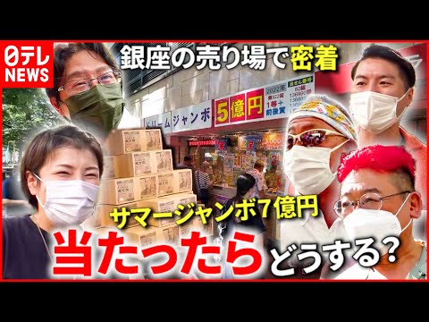 【宝くじ】７億円”当たってほしい”それぞれの理由！宝くじ売り場で見た“人生模様”『every.特集』