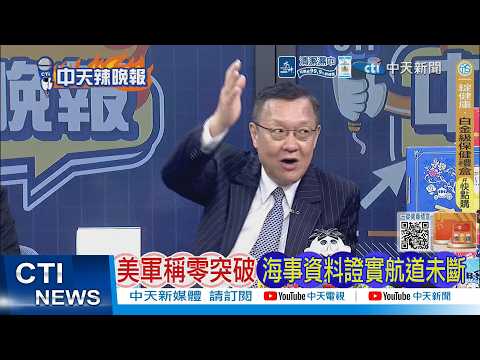 [Daily Must-Read] US military claims zero breakthrough; maritime data confirms waterway not block...