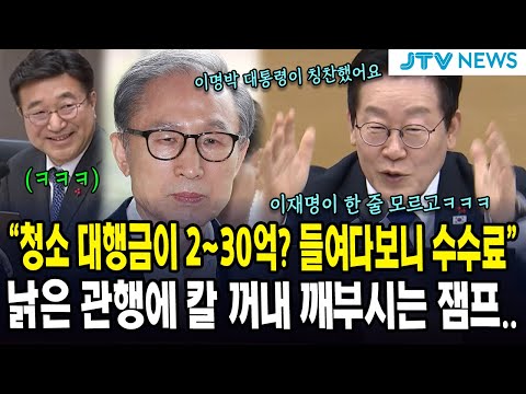 "청소 대행금이 2~30억? 들여다보니 수수료"... 낡은 관행에 칼 꺼내 깨부시는 잼프..