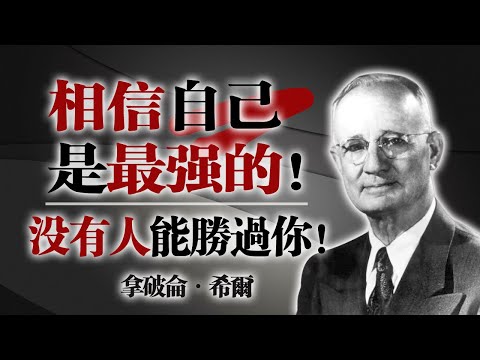 相信自己是最強的，沒有人能勝過你！—— 拿破崙·希爾 #自信 #成功法則 #拿破崙希爾 #心態力量 #正能量 #人生智慧 #激勵語錄