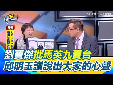 劉寶傑批馬英九賣台 邱明玉讚寶傑哥說出大家的心聲 黃敬平稱寶傑講的是大眾觀點 但馬英九也有道理 反被邱明玉嗆道理何在?【前進新台灣】|三立新聞網 SETN.com