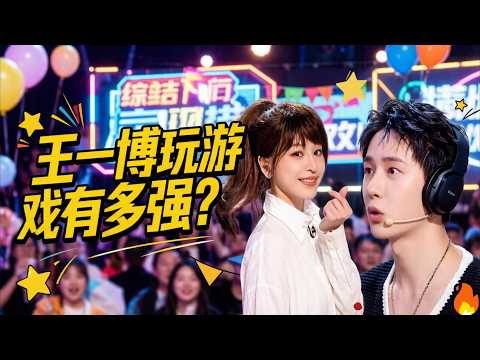 Wang Yibo's competitive spirit explodes during the game, his cool guy persona crumbles!