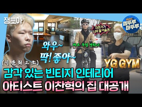 [#나혼자산다] 여기저기 찬혁의 취향 가득! 감각적인 빈티지 무드 아티스트 이찬혁의 집 대공개🏠✨(feat. YG GYM에서의 운동 루틴) | #이찬혁 MBC221014방송