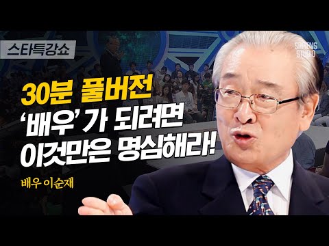 [풀버전] TV에서 보는 '그' 배우들의 성공 요인, 65년간 연기에 몸담은 이순재가 밝힌다! | #스타특강쇼 #사피엔스 | CJ ENM 111016 방송