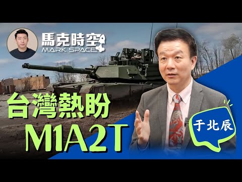 🔥 馬克于北辰將軍對談 台灣裝甲兵最想要M1A2T 海馬斯和雷霆2000用途不一樣 #俄烏戰爭 #M1A2T #海鯤號潛艦 #卡車炮 #海馬斯 #雷霆2000 #軍事 | 03/01【馬克時空】