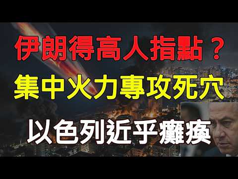 伊朗背後得高人點撥？放棄美軍只打以色列，以色列快癱瘓了 #中東局勢 #美伊衝突 #戰略推演