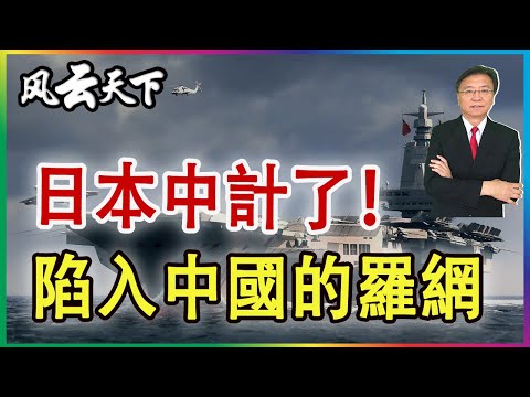 👉日本中計了 陷入中國的羅網 2025 1216