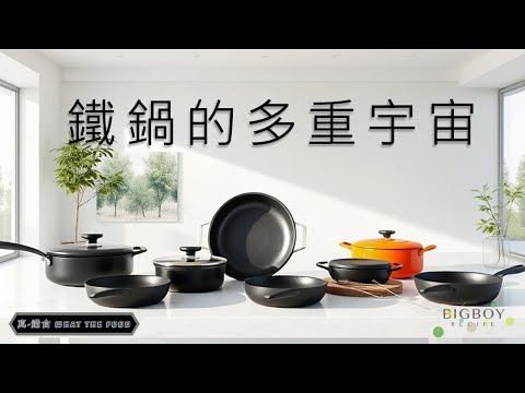 The Multiverse of Iron Pans｜What The Food｜EN & CHI SUB｜BigBoyRecipe
