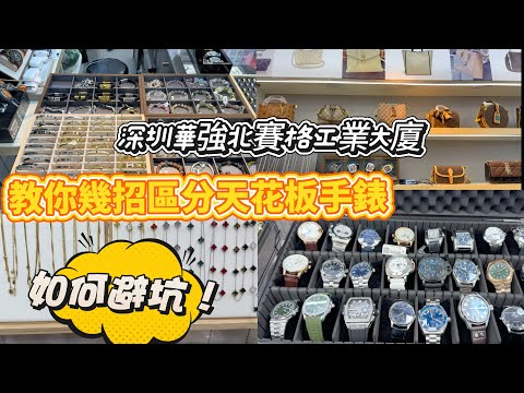 【華強北機械錶實測】順時針名優匯|避坑指南|細節分享|本片只提供參考|專業人士講解|