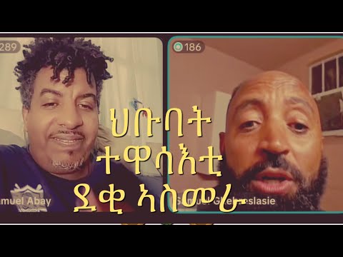 ዕላል ደቂ ኣስመራ ሳሚ  ምስ  ወደባይ Eritrean Comady 2025