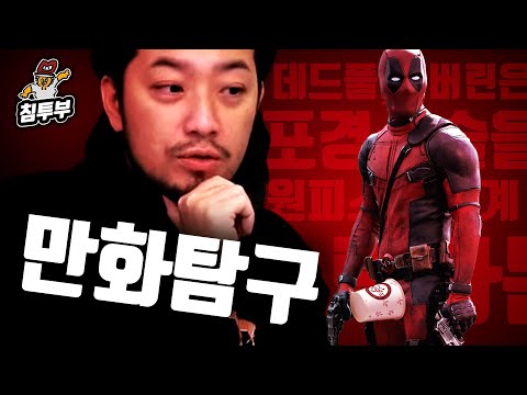 울버린과 데드풀은 포경 수술을 하면 원래대로 돌아올까?